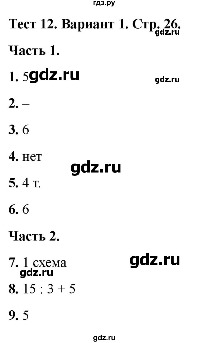 ГДЗ по математике 2 класс Миракова тесты (Дорофеев)  страница - 26, Решебник 2022