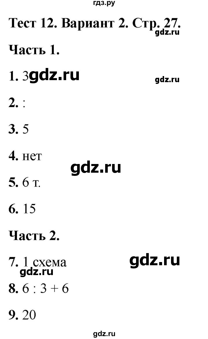 ГДЗ по математике 2 класс Миракова тесты (Дорофеев)  страница - 27, Решебник 2022