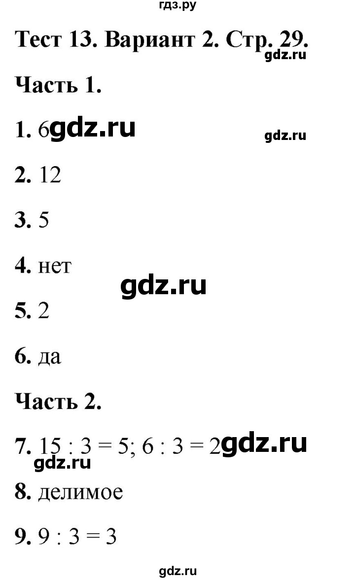 ГДЗ по математике 2 класс Миракова тесты (Дорофеев)  страница - 29, Решебник 2022