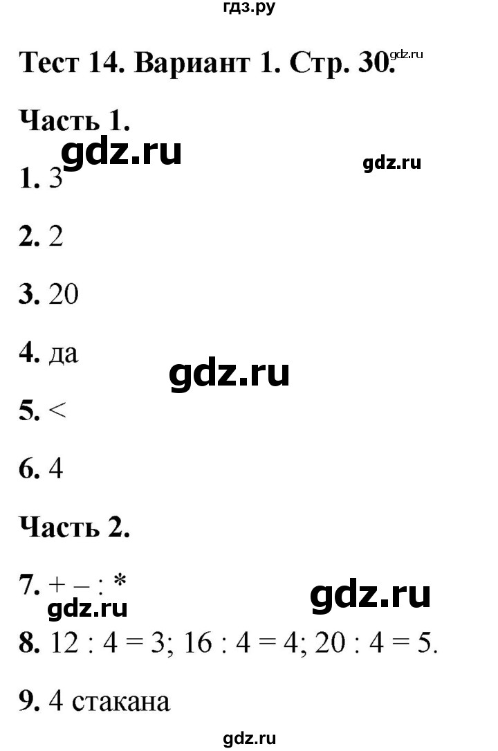 ГДЗ по математике 2 класс Миракова тесты (Дорофеев)  страница - 30, Решебник 2022