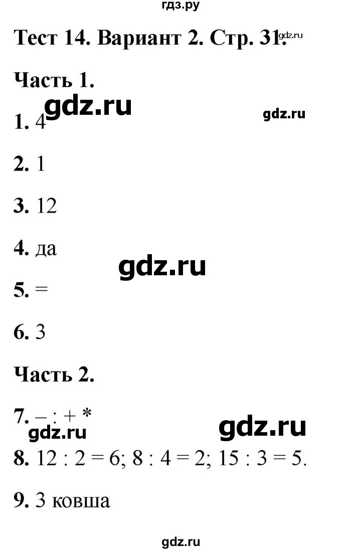 ГДЗ по математике 2 класс Миракова тесты (Дорофеев)  страница - 31, Решебник 2022