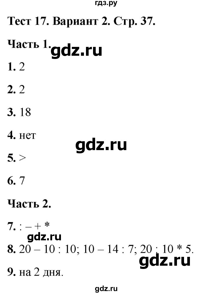 ГДЗ по математике 2 класс Миракова тесты (Дорофеев)  страница - 37, Решебник 2022