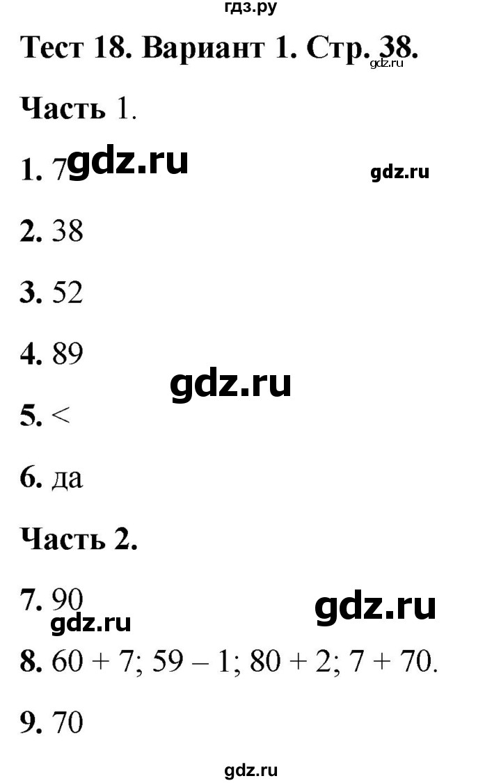 ГДЗ по математике 2 класс Миракова тесты (Дорофеев)  страница - 38, Решебник 2022