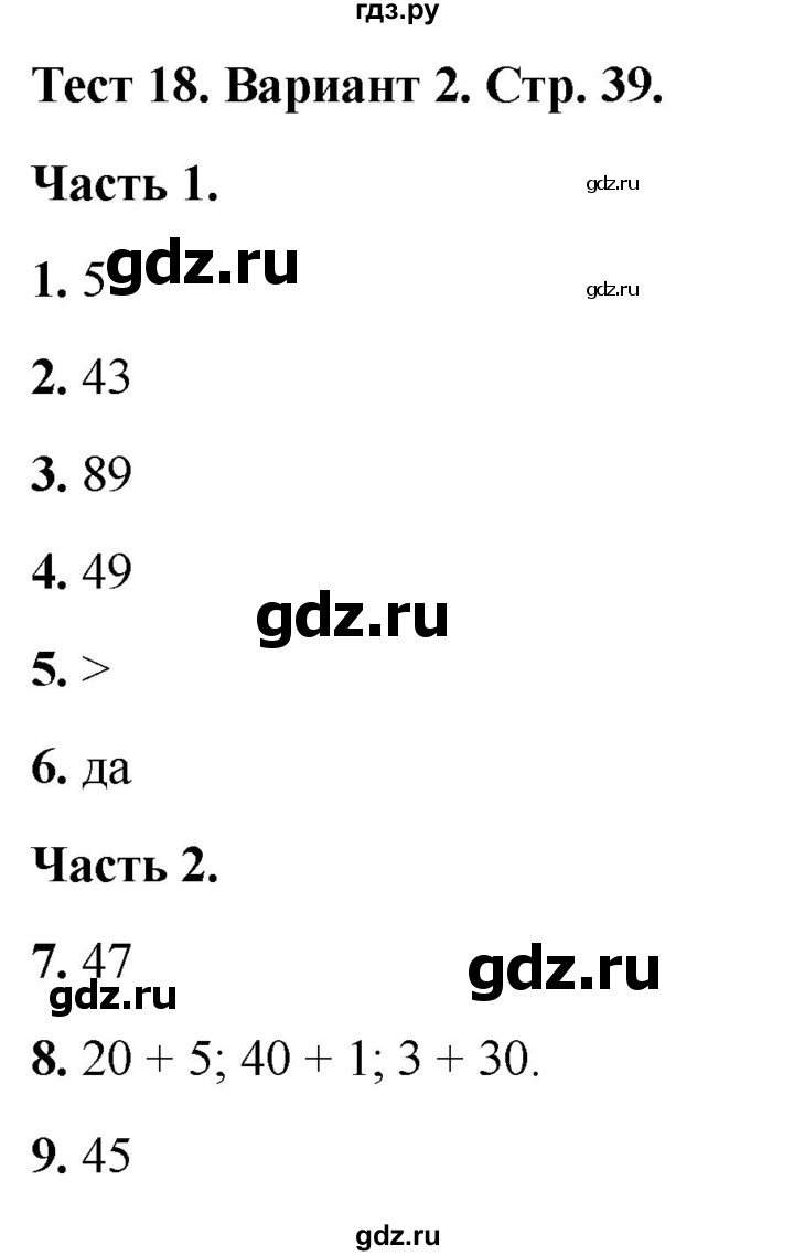 ГДЗ по математике 2 класс Миракова тесты (Дорофеев)  страница - 39, Решебник 2022