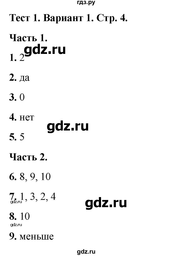 ГДЗ по математике 2 класс Миракова тесты (Дорофеев)  страница - 4, Решебник 2022