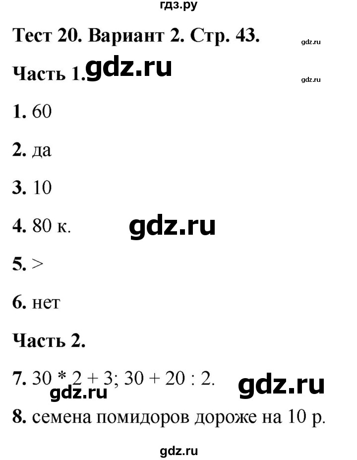 ГДЗ по математике 2 класс Миракова тесты (Дорофеев)  страница - 43, Решебник 2022