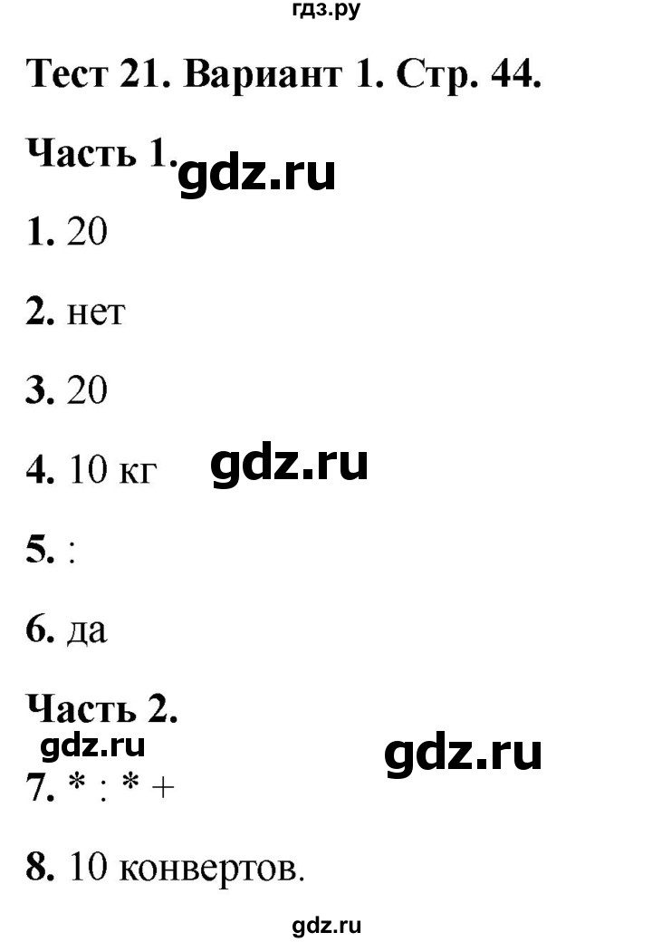 ГДЗ по математике 2 класс Миракова тесты (Дорофеев)  страница - 44, Решебник 2022