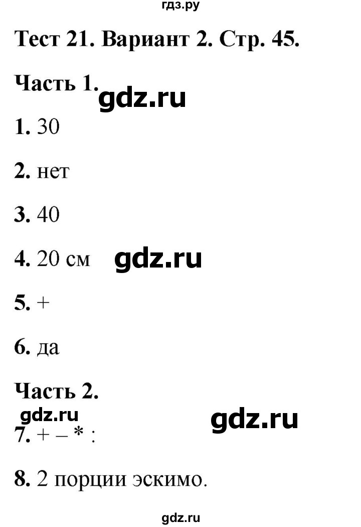 ГДЗ по математике 2 класс Миракова тесты (Дорофеев)  страница - 45, Решебник 2022