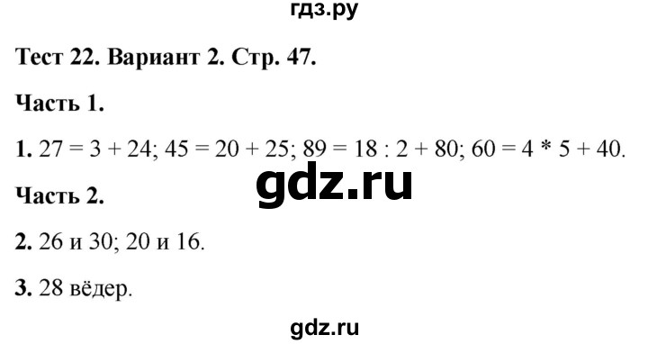 ГДЗ по математике 2 класс Миракова тесты (Дорофеев)  страница - 47, Решебник 2022