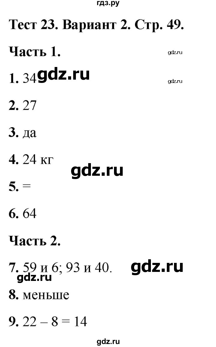 ГДЗ по математике 2 класс Миракова тесты (Дорофеев)  страница - 49, Решебник 2022