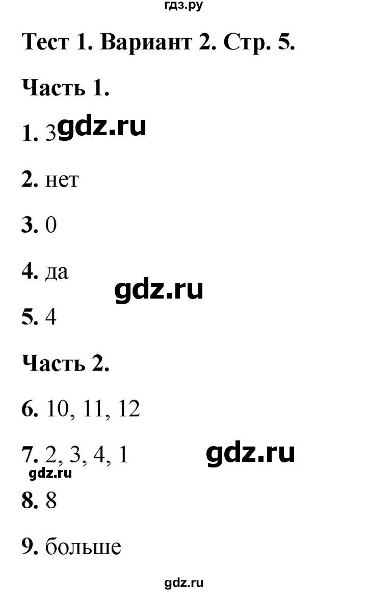 ГДЗ по математике 2 класс Миракова тесты (Дорофеев)  страница - 5, Решебник 2022