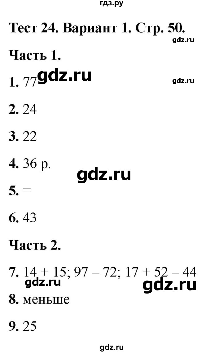 ГДЗ по математике 2 класс Миракова тесты (Дорофеев)  страница - 50, Решебник 2022