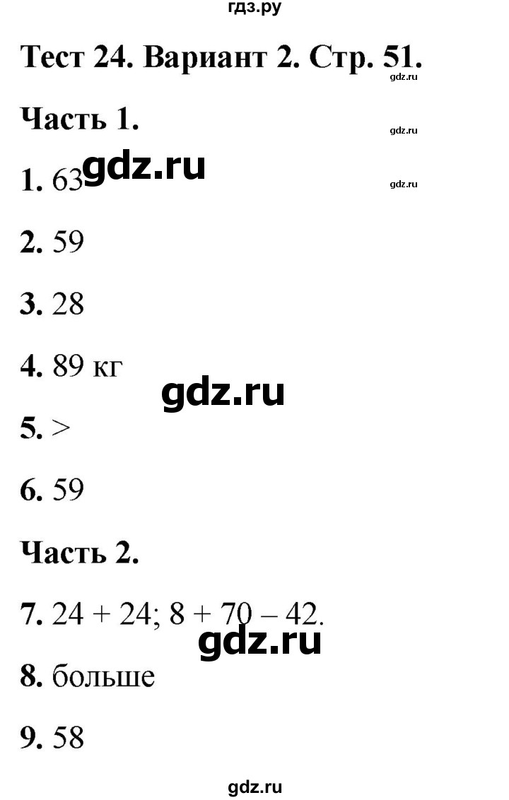 ГДЗ по математике 2 класс Миракова тесты (Дорофеев)  страница - 51, Решебник 2022