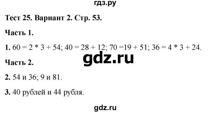 ГДЗ по математике 2 класс Миракова тесты (Дорофеев)  страница - 53, Решебник 2022