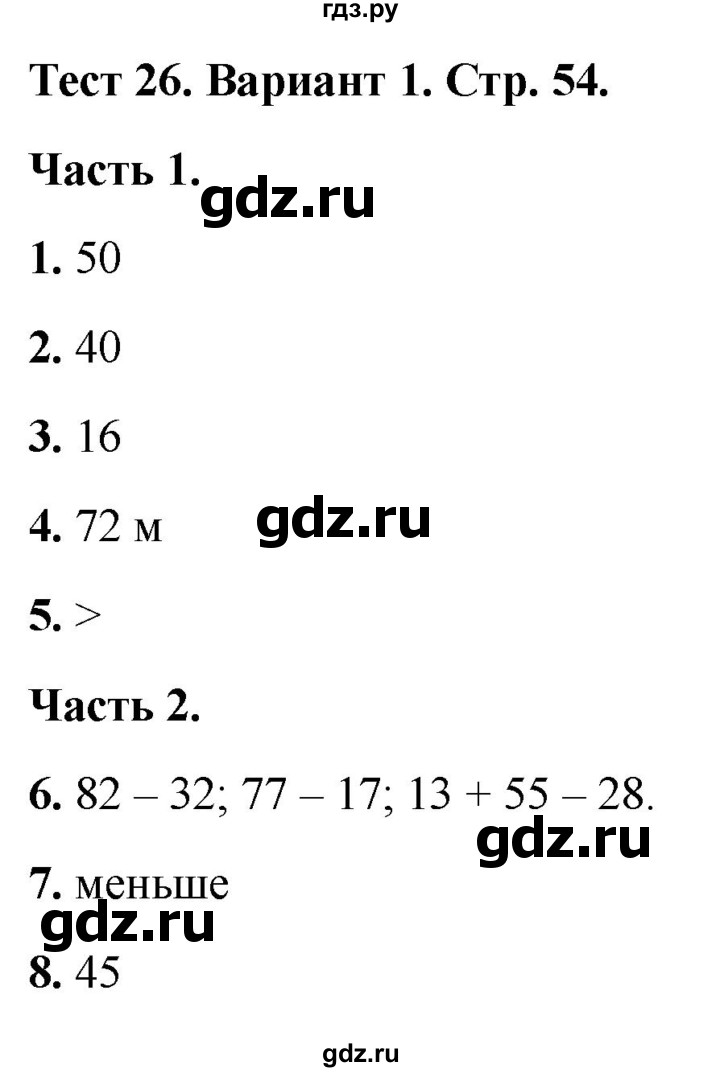 ГДЗ по математике 2 класс Миракова тесты (Дорофеев)  страница - 54, Решебник 2022