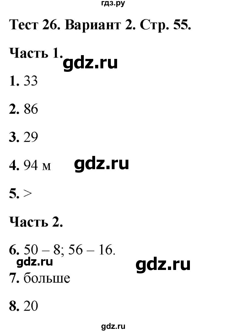 ГДЗ по математике 2 класс Миракова тесты (Дорофеев)  страница - 55, Решебник 2022