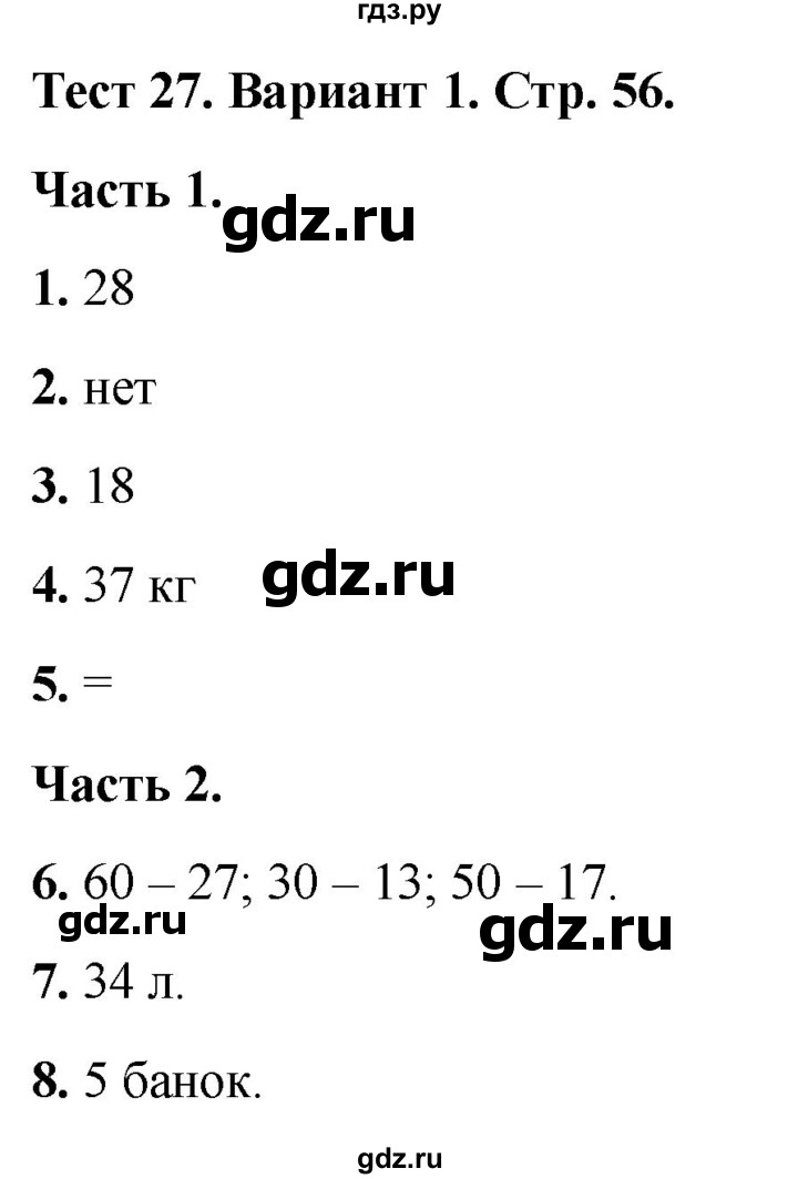 ГДЗ по математике 2 класс Миракова тесты (Дорофеев)  страница - 56, Решебник 2022