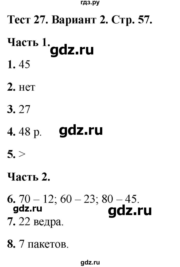 ГДЗ по математике 2 класс Миракова тесты (Дорофеев)  страница - 57, Решебник 2022