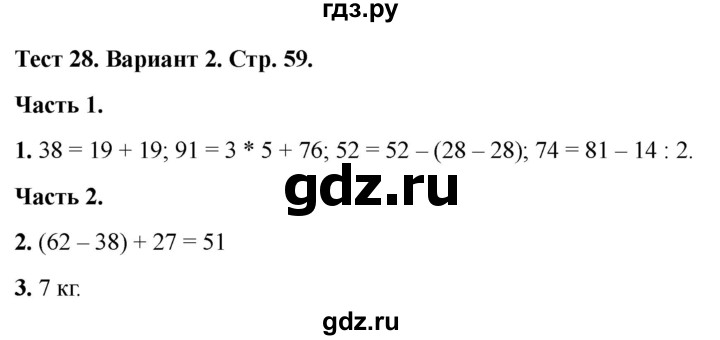 ГДЗ по математике 2 класс Миракова тесты (Дорофеев)  страница - 59, Решебник 2022