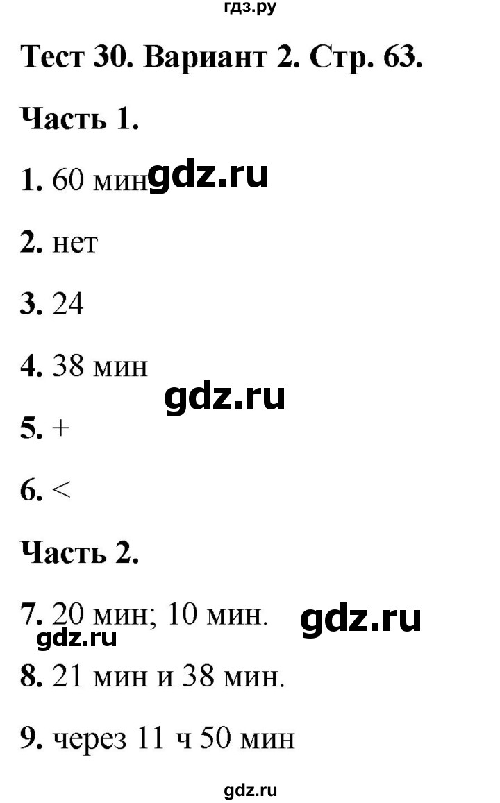 ГДЗ по математике 2 класс Миракова тесты (Дорофеев)  страница - 63, Решебник 2022