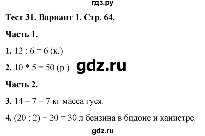 ГДЗ по математике 2 класс Миракова тесты (Дорофеев)  страница - 64, Решебник 2022