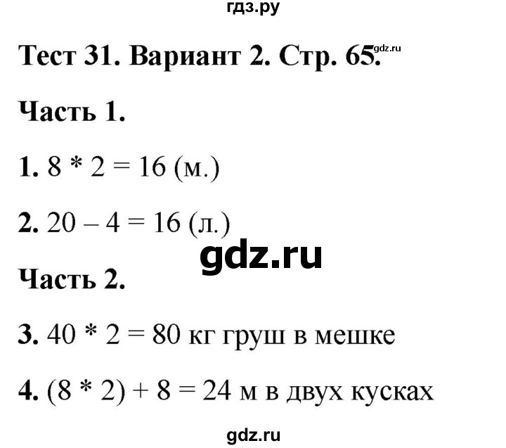 ГДЗ по математике 2 класс Миракова тесты (Дорофеев)  страница - 65, Решебник 2022