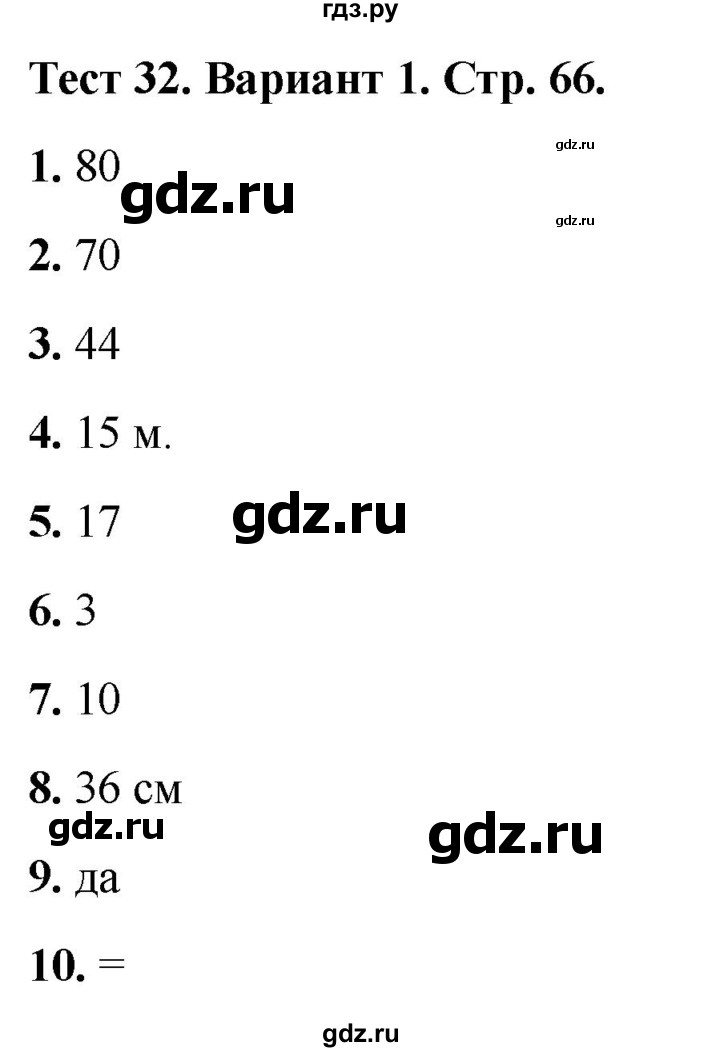 ГДЗ по математике 2 класс Миракова тесты (Дорофеев)  страница - 66, Решебник 2022