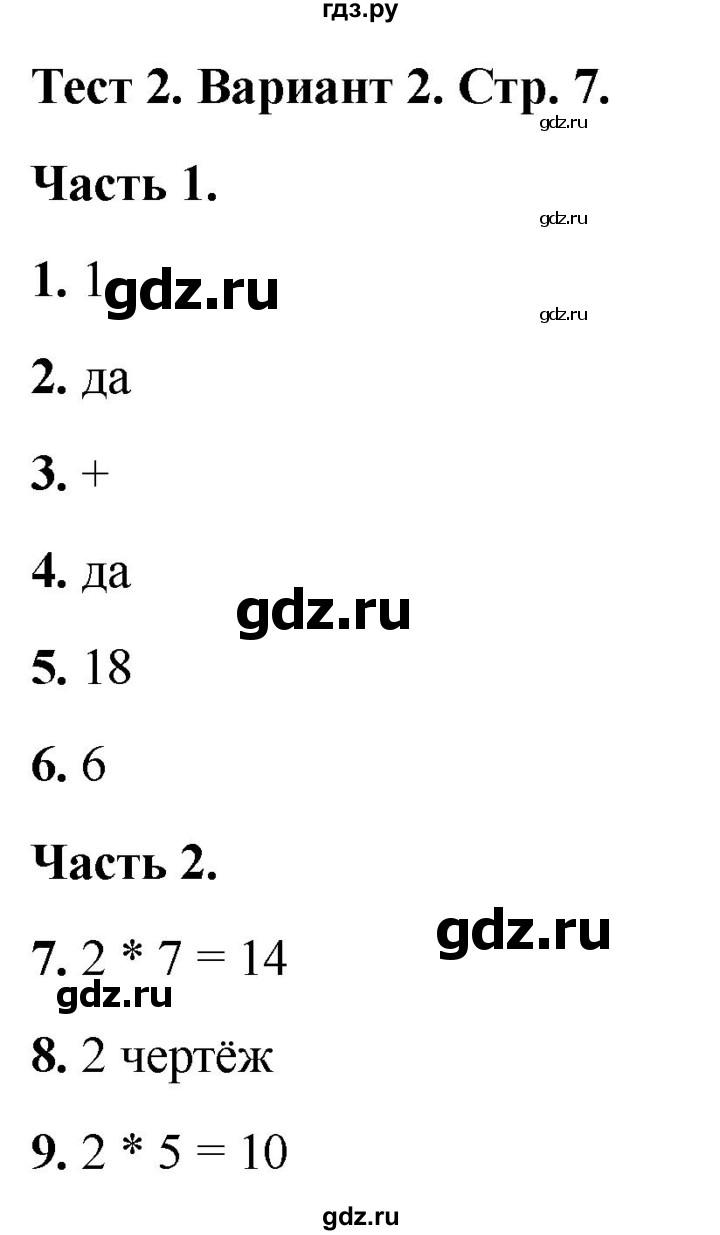 ГДЗ по математике 2 класс Миракова тесты (Дорофеев)  страница - 7, Решебник 2022