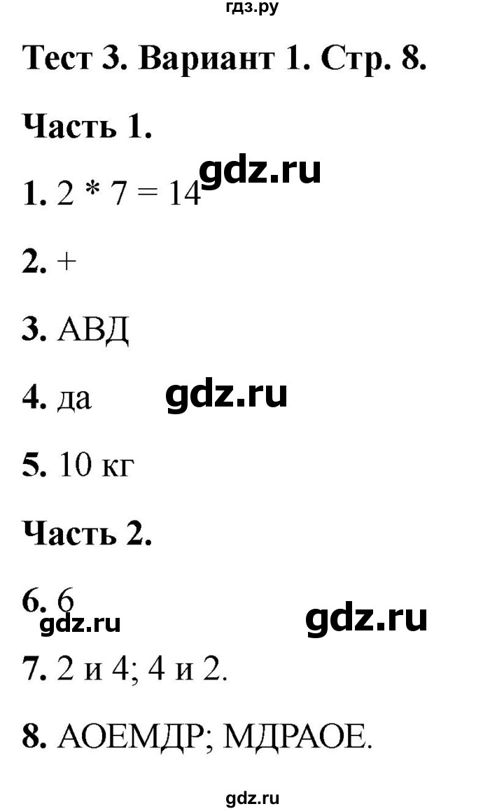 ГДЗ по математике 2 класс Миракова тесты (Дорофеев)  страница - 8, Решебник 2022