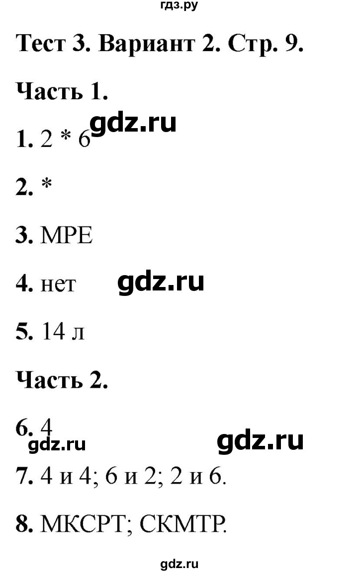 ГДЗ по математике 2 класс Миракова тесты (Дорофеев)  страница - 9, Решебник 2022