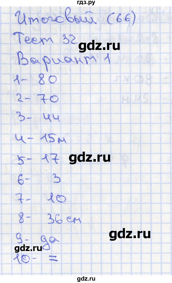 ГДЗ по математике 2 класс Миракова тесты (Дорофеев)  страница - 66, Решебник 2017