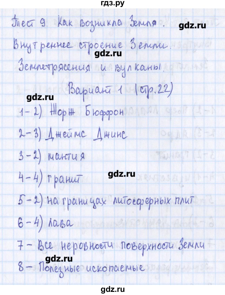 ГДЗ по географии 5 класс Жижина контрольно-измерительные материалы  тест 9. вариант - 1, Решебник