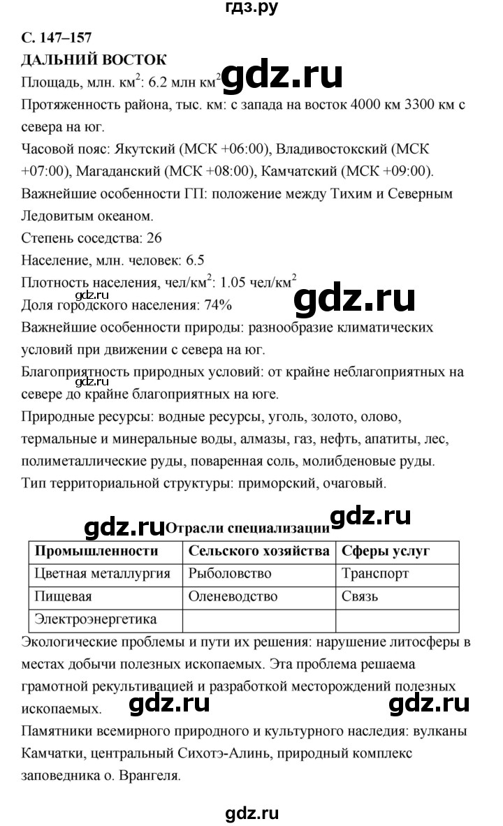 ГДЗ по географии 9 класс Баринова рабочая тетрадь  страница - 147–157, Решебник