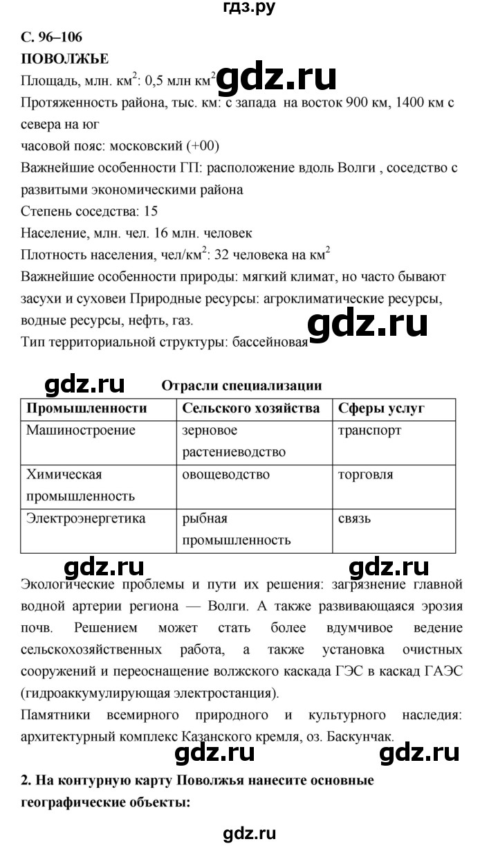 ГДЗ по географии 9 класс Баринова рабочая тетрадь  страница - 96–106, Решебник