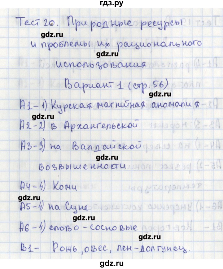 ГДЗ по географии 8 класс Жижина контрольно-измерительные материалы  тест 20. вариант - 1, Решебник