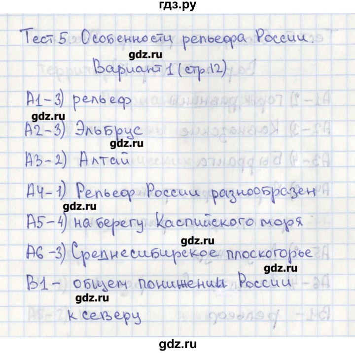 ГДЗ по географии 8 класс Жижина контрольно-измерительные материалы  тест 5. вариант - 1, Решебник