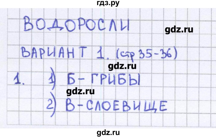 ГДЗ по биологии 5 класс Сонин тесты  страница - 35, Решебник №1