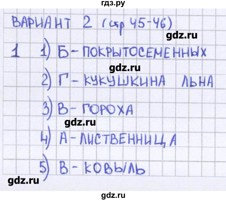 ГДЗ по биологии 5 класс Сонин тесты  страница - 45, Решебник №1