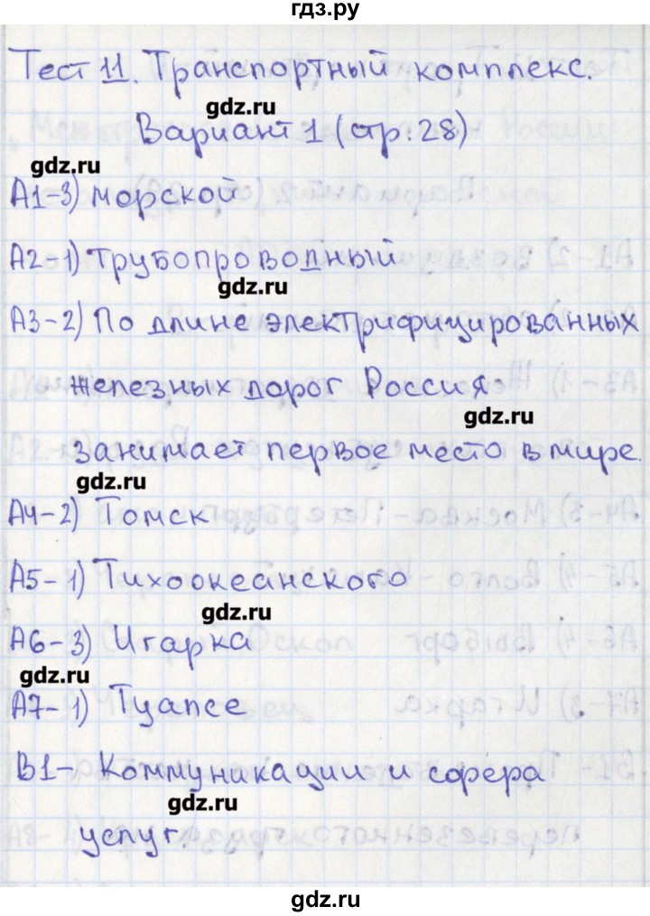 ГДЗ по географии 9 класс Жижина контрольно-измерительные материалы  тест 11. вариант - 1, Решебник