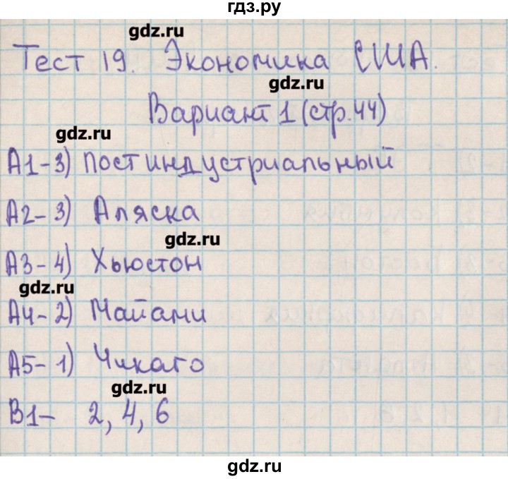 ГДЗ по географии 10 класс Жижина контрольно-измерительные материалы  тест 19. вариант - 1, Решебник