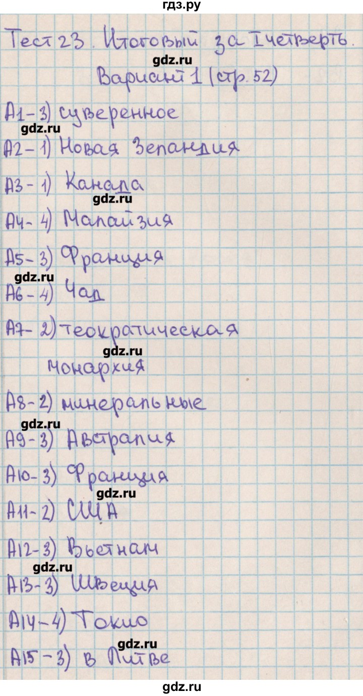 ГДЗ тест 23. вариант 1 география 10 класс контрольно-измерительные материалы  Жижина