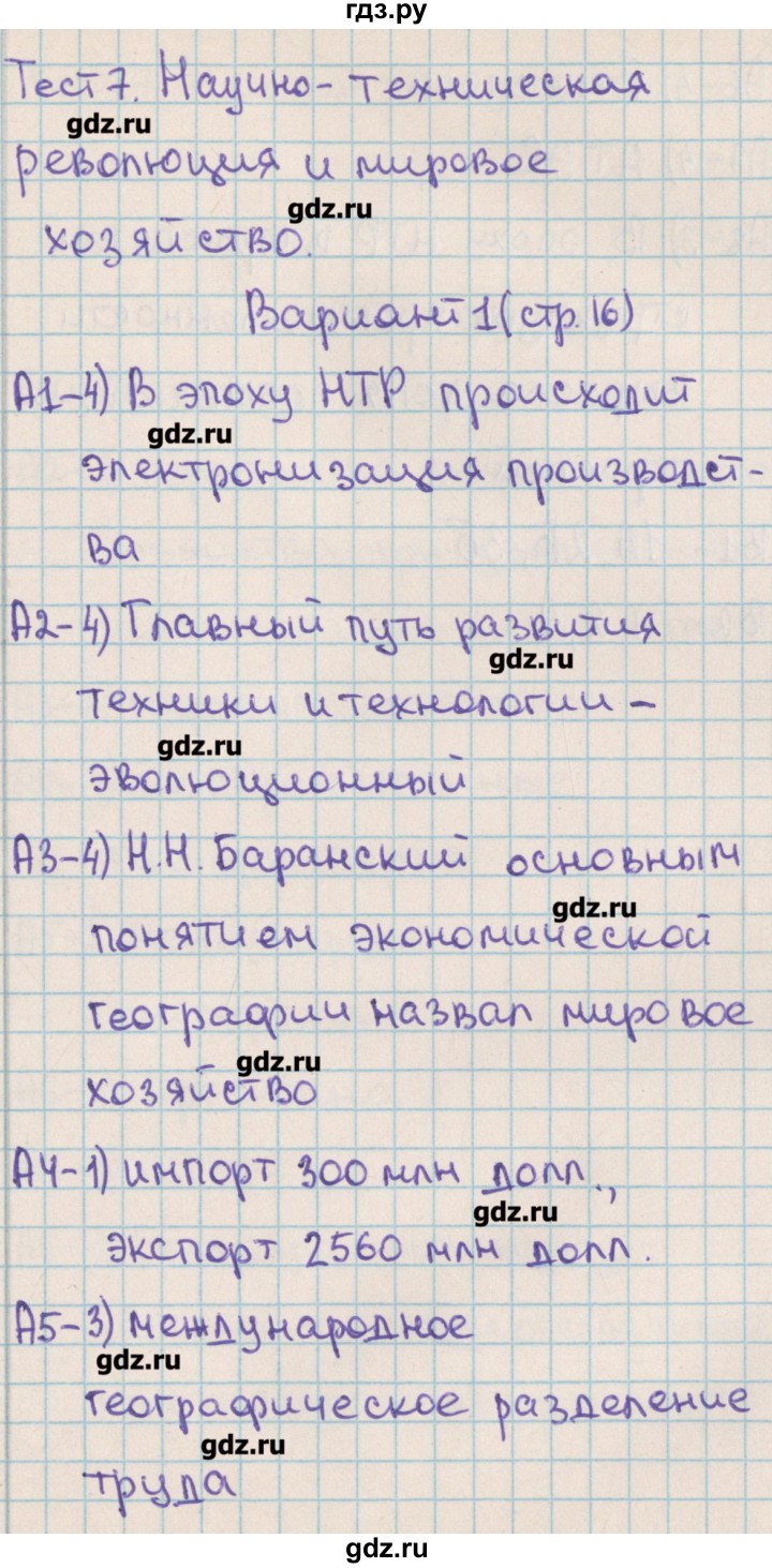 ГДЗ тест 7. вариант 1 география 10 класс контрольно-измерительные материалы  Жижина