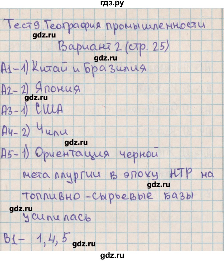 ГДЗ по географии 10 класс Жижина контрольно-измерительные материалы  тест 9. вариант - 2, Решебник