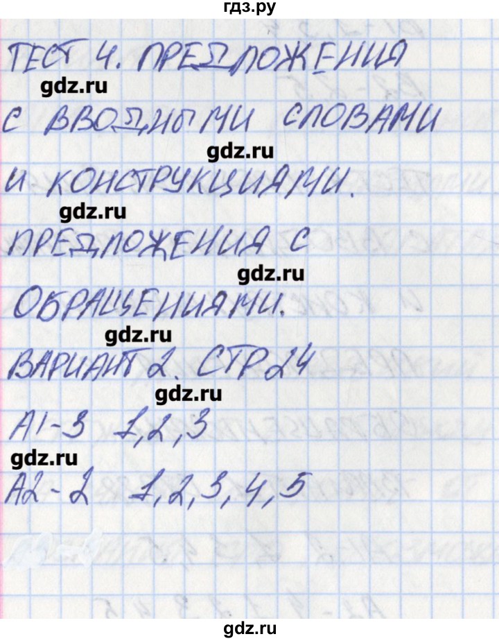 ГДЗ по русскому языку 11 класс Егорова контрольно-измерительные материалы  тест 4. вариант - 2, Решебник
