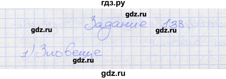 ГДЗ по русскому языку 7 класс Ларионова рабочая тетрадь (Разумовская)  упражнение - 133, Решебник