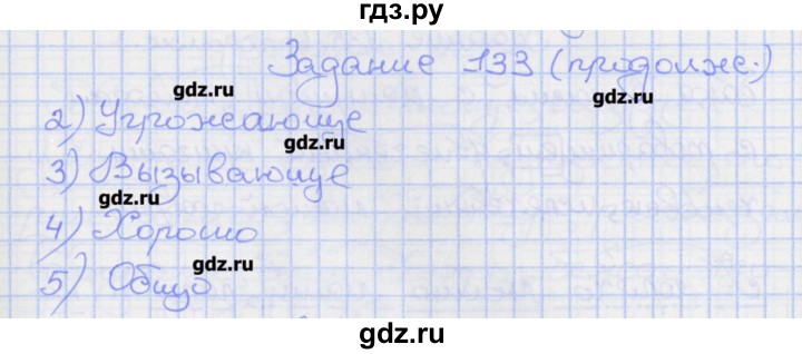 ГДЗ по русскому языку 7 класс Ларионова рабочая тетрадь (Разумовская)  упражнение - 133, Решебник