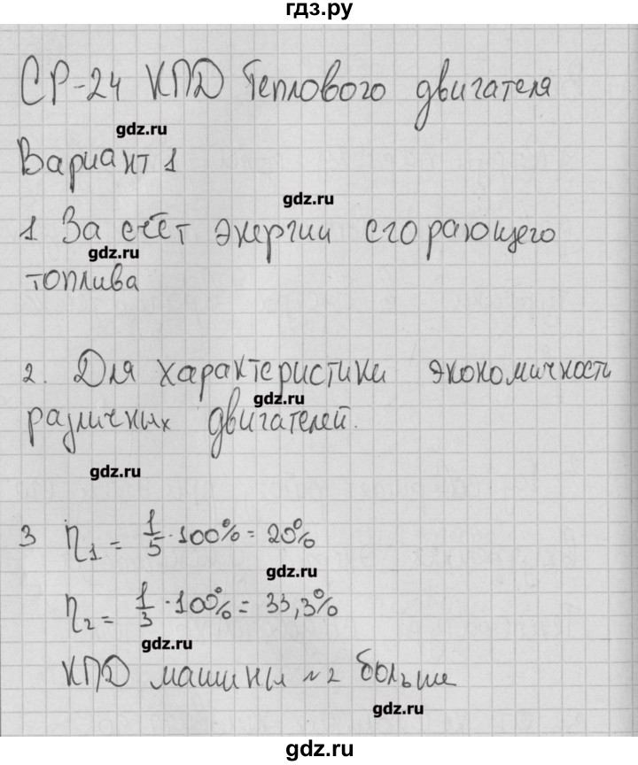 ГДЗ по физике 8 класс Марон самостоятельные и контрольные работы   самостоятельные работы / СР-24. вариант - 1, Решебник