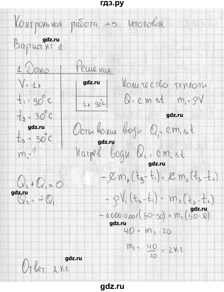 ГДЗ по физике 8 класс Марон самостоятельные и контрольные работы   контрольные работы / КР-5. вариант - 1, Решебник