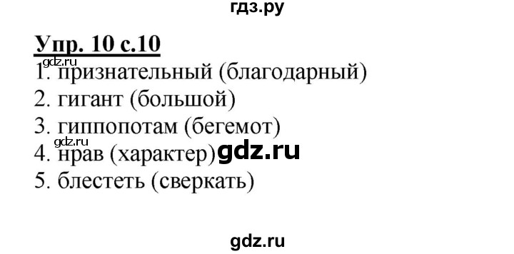 ГДЗ по русскому языку 4 класс Желтовская рабочая тетрадь  часть 1. страница - 10, Решебник №1 2015