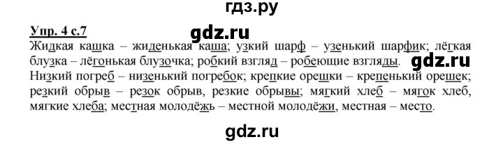 ГДЗ по русскому языку 4 класс Желтовская рабочая тетрадь  часть 1. страница - 7, Решебник №1 2015